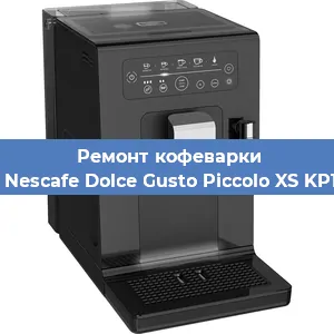 Декальцинация   кофемашины Krups Nescafe Dolce Gusto Piccolo XS KP1A3B31 в Ижевске